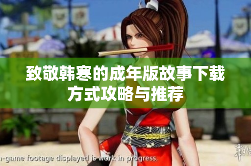 致敬韩寒的成年版故事下载方式攻略与推荐