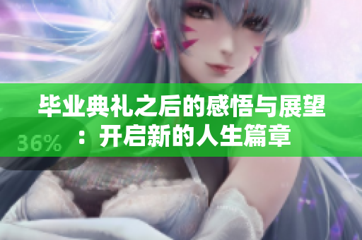 毕业典礼之后的感悟与展望：开启新的人生篇章