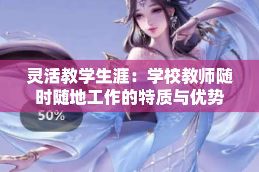 灵活教学生涯：学校教师随时随地工作的特质与优势