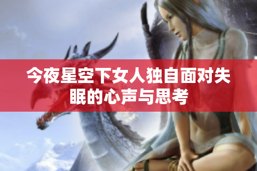 今夜星空下女人独自面对失眠的心声与思考