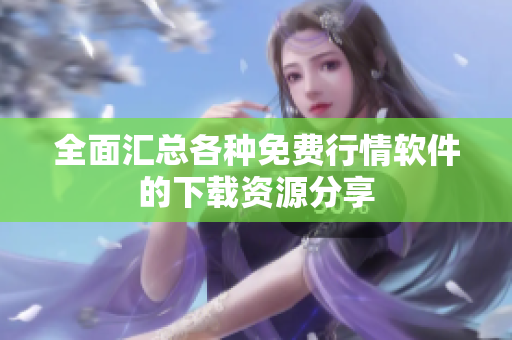 全面汇总各种免费行情软件的下载资源分享