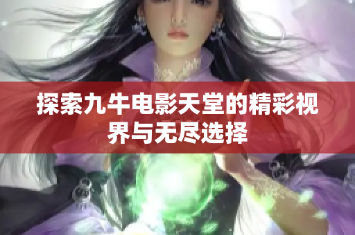 探索九牛电影天堂的精彩视界与无尽选择