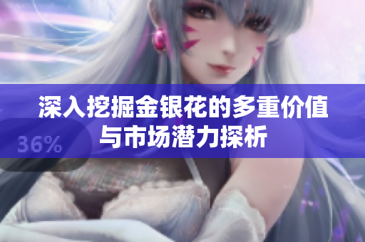 深入挖掘金银花的多重价值与市场潜力探析