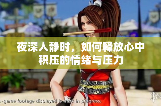 夜深人静时，如何释放心中积压的情绪与压力