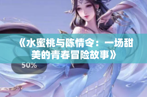 《水蜜桃与陈情令：一场甜美的青春冒险故事》