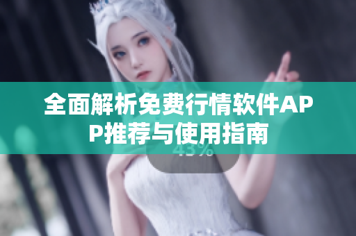 全面解析免费行情软件APP推荐与使用指南