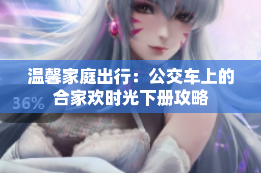 温馨家庭出行：公交车上的合家欢时光下册攻略