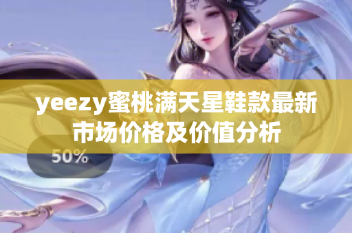 yeezy蜜桃满天星鞋款最新市场价格及价值分析