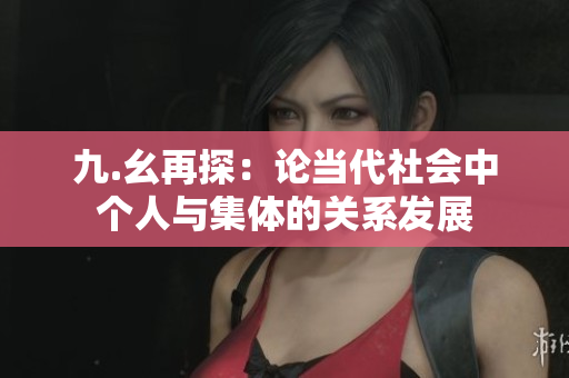 九.幺再探：论当代社会中个人与集体的关系发展
