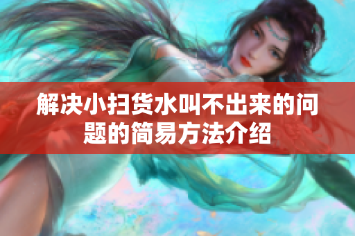 解决小扫货水叫不出来的问题的简易方法介绍