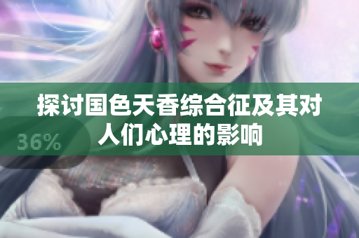 探讨国色天香综合征及其对人们心理的影响