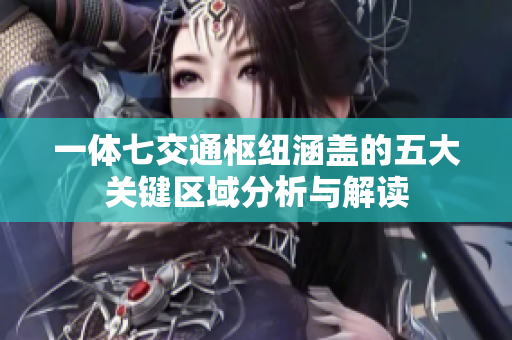 一体七交通枢纽涵盖的五大关键区域分析与解读