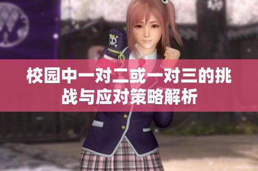 校园中一对二或一对三的挑战与应对策略解析