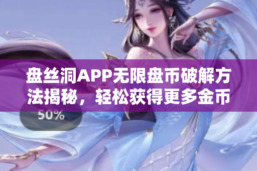 盘丝洞APP无限盘币破解方法揭秘，轻松获得更多金币奖励