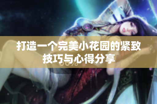 打造一个完美小花园的紧致技巧与心得分享