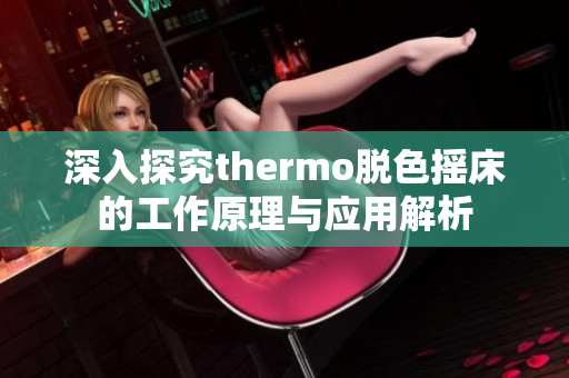 深入探究thermo脱色摇床的工作原理与应用解析