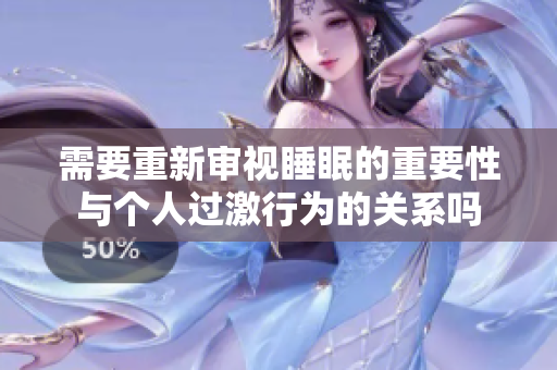 需要重新审视睡眠的重要性与个人过激行为的关系吗