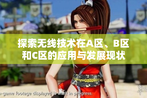 探索无线技术在A区、B区和C区的应用与发展现状