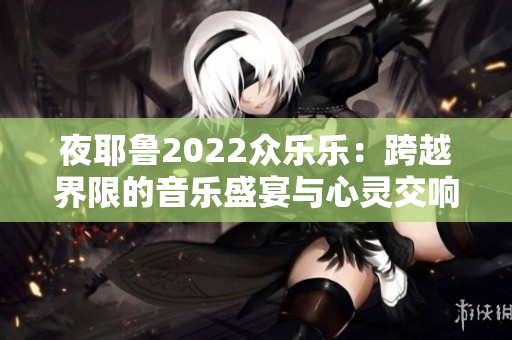 夜耶鲁2022众乐乐：跨越界限的音乐盛宴与心灵交响