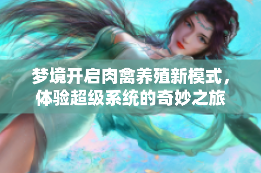 梦境开启肉禽养殖新模式，体验超级系统的奇妙之旅