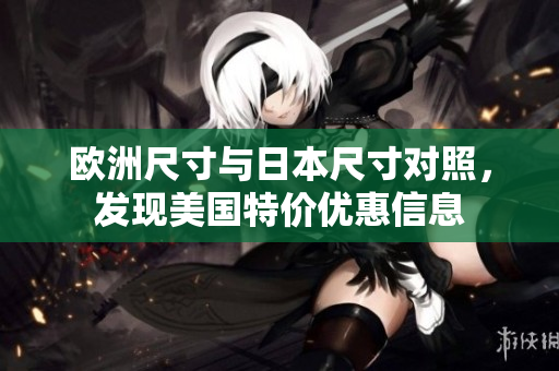 欧洲尺寸与日本尺寸对照，发现美国特价优惠信息