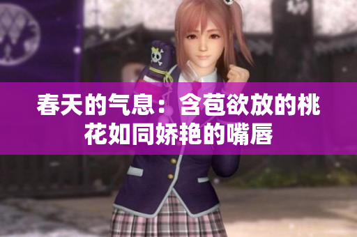 春天的气息：含苞欲放的桃花如同娇艳的嘴唇