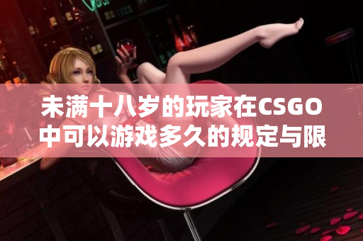 未满十八岁的玩家在CSGO中可以游戏多久的规定与限制分析