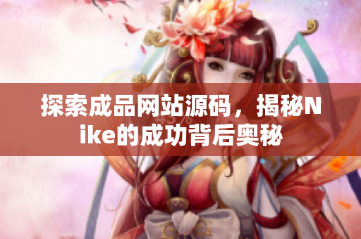 探索成品网站源码，揭秘Nike的成功背后奥秘
