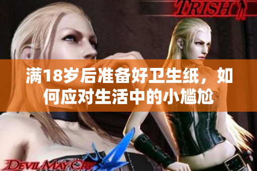 满18岁后准备好卫生纸，如何应对生活中的小尴尬