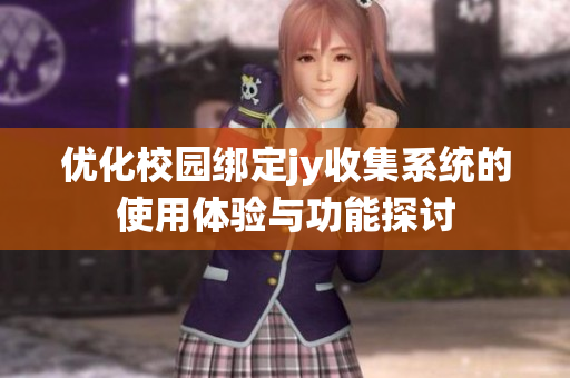 优化校园绑定jy收集系统的使用体验与功能探讨