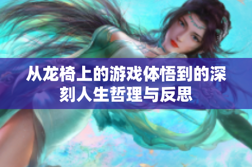 从龙椅上的游戏体悟到的深刻人生哲理与反思