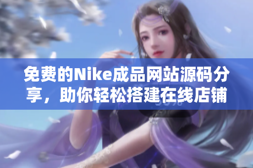 免费的Nike成品网站源码分享，助你轻松搭建在线店铺