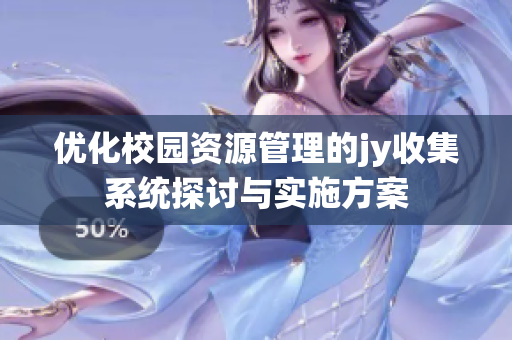 优化校园资源管理的jy收集系统探讨与实施方案