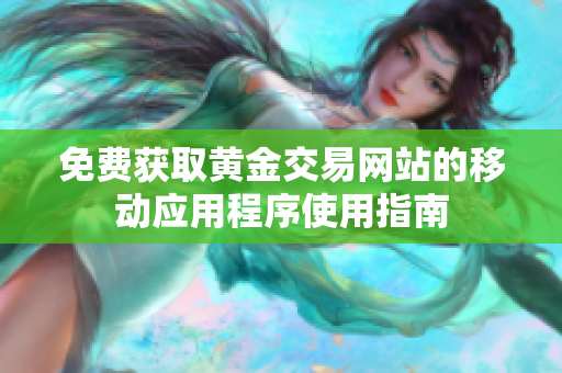 免费获取黄金交易网站的移动应用程序使用指南