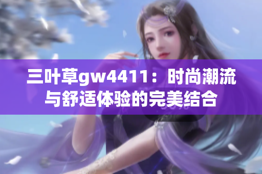 三叶草gw4411：时尚潮流与舒适体验的完美结合
