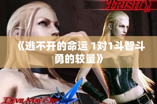 《逃不开的命运 1对1斗智斗勇的较量》