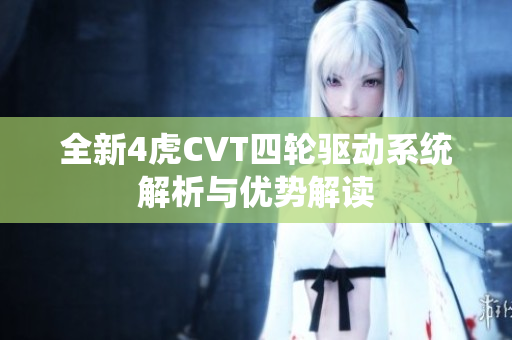 全新4虎CVT四轮驱动系统解析与优势解读