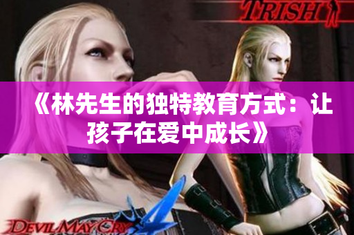 《林先生的独特教育方式：让孩子在爱中成长》