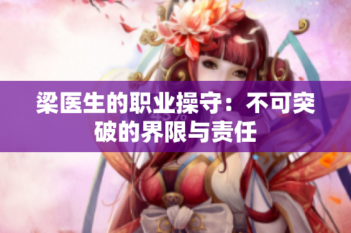梁医生的职业操守：不可突破的界限与责任