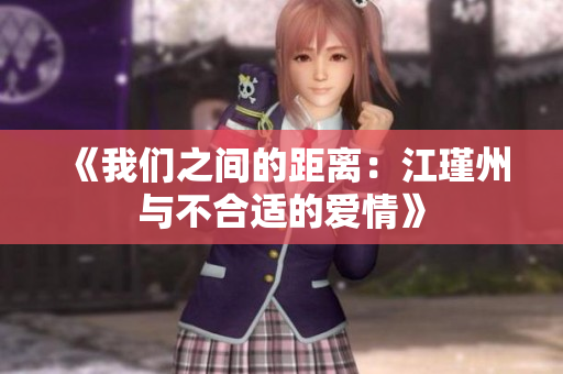 《我们之间的距离：江瑾州与不合适的爱情》