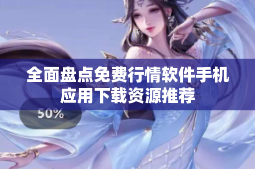 全面盘点免费行情软件手机应用下载资源推荐