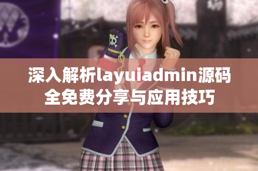 深入解析layuiadmin源码全免费分享与应用技巧