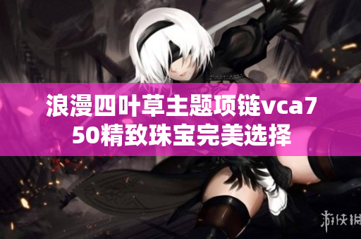 浪漫四叶草主题项链vca750精致珠宝完美选择