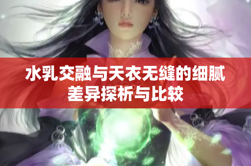 水乳交融与天衣无缝的细腻差异探析与比较