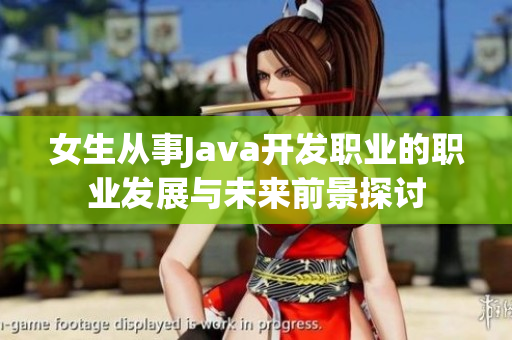 女生从事Java开发职业的职业发展与未来前景探讨