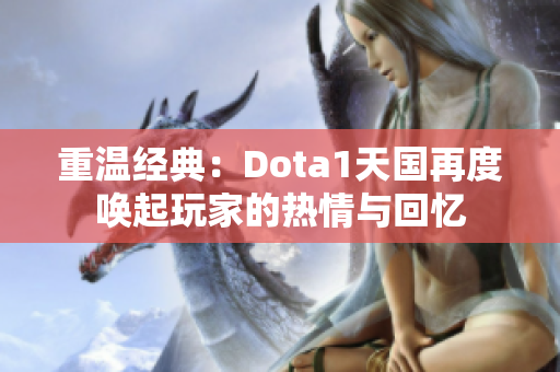 重温经典：Dota1天国再度唤起玩家的热情与回忆