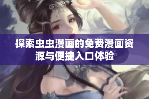 探索虫虫漫画的免费漫画资源与便捷入口体验