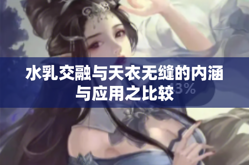 水乳交融与天衣无缝的内涵与应用之比较