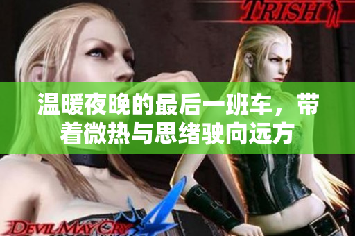温暖夜晚的最后一班车，带着微热与思绪驶向远方