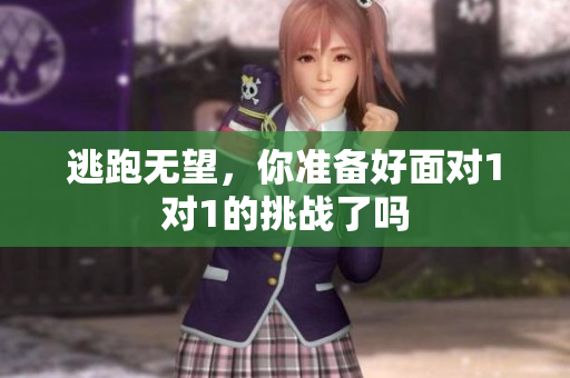 逃跑无望，你准备好面对1对1的挑战了吗